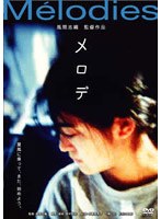 風間志織監督「せかいのおわり」公開記念 メロデ のパッケージ