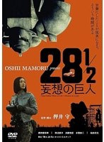 28 1/2 妄想の巨人のポスター