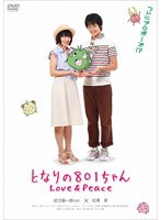 となりの801ちゃん Love＆Peaceのポスター