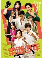 柔道少年 のパッケージ