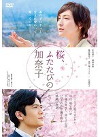 桜、ふたたびの加奈子 桜、ふたたびの加奈子
