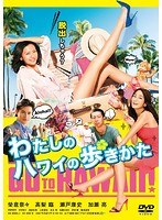 わたしのハワイの歩きかた わたしのハワイの歩きかた