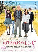 四十九日のレシピ 四十九日のレシピ