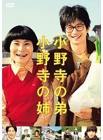 小野寺の弟・小野寺の姉 のパッケージ