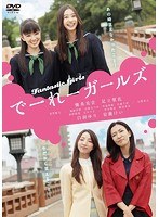 でーれーガールズ でーれーガールズ