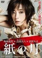 紙の月 スペシャル・エディション のパッケージ