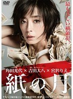 紙の月 スタンダード・エディション のパッケージ