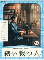 繕い裁つ人 繕い裁つ人