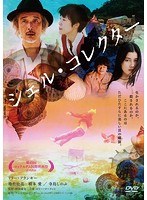 シェル・コレクター のパッケージ