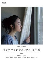 リップヴァンウィンクルの花嫁 リップヴァンウィンクルの花嫁