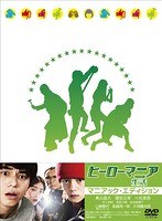 ヒーローマニア-生活- ヒーローマニア-生活-