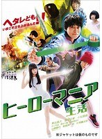 ヒーローマニア-生活- ヒーローマニア-生活-