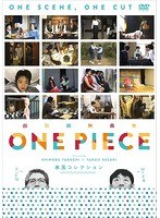 超短編映画集 ONE PIECE 矢口史靖×鈴木卓爾監督作品 水玉COLLECTIONのポスター