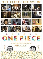 超短編映画集 ONE PIECE 矢口史靖×鈴木卓爾監督作品 花柄COLLECTIONのポスター