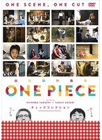 超短編映画集 ONE PIECE 矢口史靖×鈴木卓爾監督作品 チェックCOLLECTIONのポスター