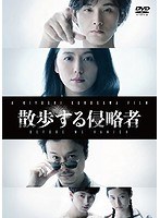 散歩する侵略者 散歩する侵略者