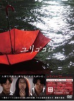 ユリゴコロ ユリゴコロ