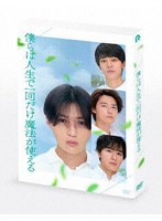 映画『僕らは人生で一回だけ魔法が使える』 特別版（初回製造限盤）