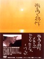 瀬戸内三部作メモリアル DVD-BOX