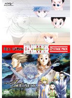 ミュージカル HUNTER×HUNTER 2 Stage Pack のパッケージ