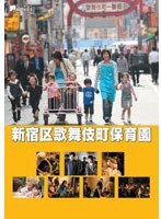 新宿区歌舞伎町保育園 コレクターズ・エディション のパッケージ