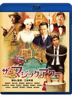 ザ・マジックアワー （ブルーレイディスク）