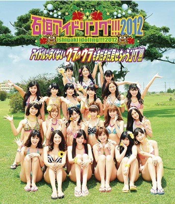 石垣アイドリング！！！ 2012 アイドルっぽくないウラのウラもまだまだ見せちゃうング！！！ （ブルーレイディスク）