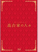 高台家の人々 高台家の人々