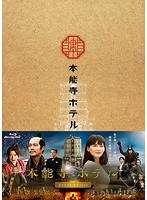 本能寺ホテル スペシャル・エディション （ブルーレイディスク）