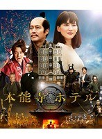 本能寺ホテル スタンダード・エディション (ブルーレイディスク)