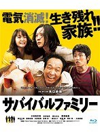 サバイバルファミリー サバイバルファミリー