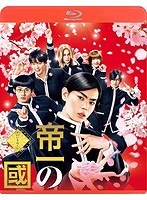 帝一の國 帝一の國