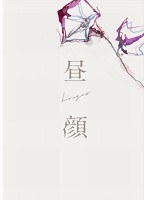 昼顔 昼顔