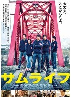 サムライフ サムライフ