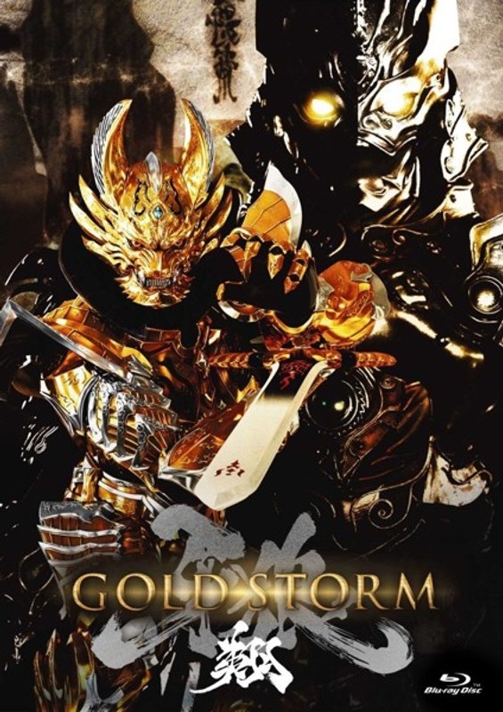 【劇場版】牙狼＜GARO＞-GOLD STORM-翔 COMPLETE BOX （ブルーレイディスク）