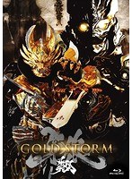 【劇場版】牙狼＜GARO＞-GOLD STORM-翔 COMPLETE BOX （ブルーレイディスク）