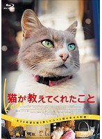 猫が教えてくれたこと （ブルーレイディスク）