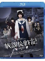放課後戦記 映画＆舞台プレミアムセット （ブルーレイディスク）