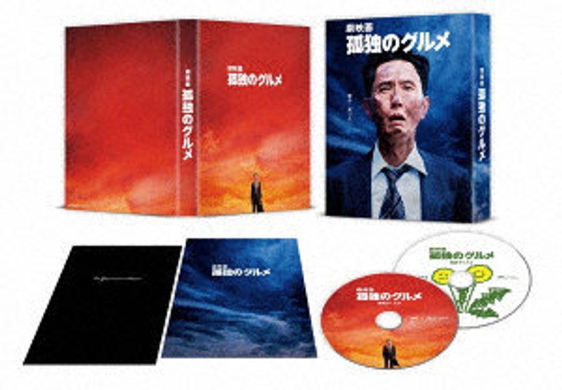 『劇映画 孤独のグルメ』Blu-ray豪華版 （ブルーレイディスク） 7,339円