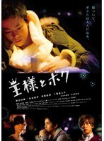 王様とボク 王様とボク