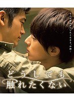 どうしても触れたくない （ブルーレイディスク）