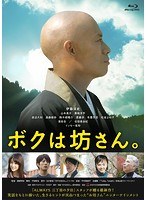 ボクは坊さん。 ボクは坊さん。