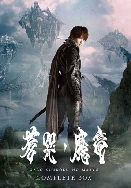 牙狼＜GARO＞～蒼哭ノ魔竜～ COMPLETE BOX （ブルーレイディスク）