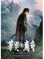 牙狼＜GARO＞〜蒼哭ノ魔竜〜 COMPLETE BOX （ブルーレイディスク）