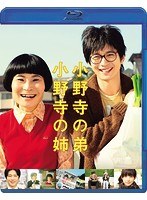 小野寺の弟・小野寺の姉 （ブルーレイディスク）