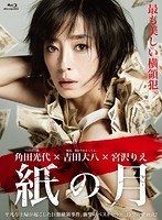 紙の月 スペシャル・エディション （ブルーレイディスク）