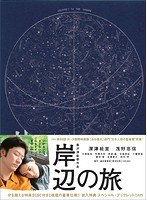 岸辺の旅 岸辺の旅