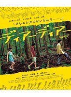 ディアーディアー ディアーディアー