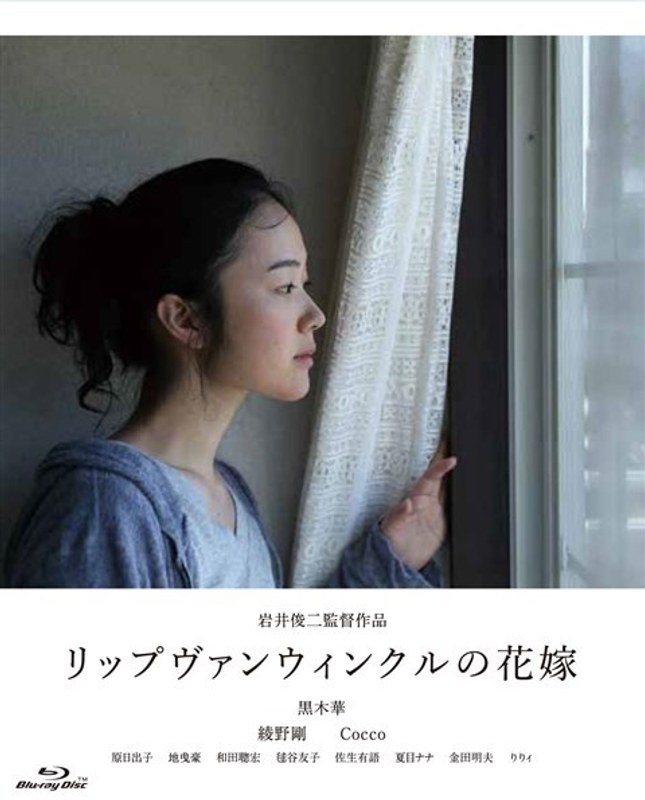 リップヴァンウィンクルの花嫁 （ブルーレイディスク）