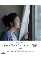 リップヴァンウィンクルの花嫁 （ブルーレイディスク）